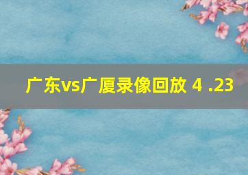 广东vs广厦录像回放 4 .23